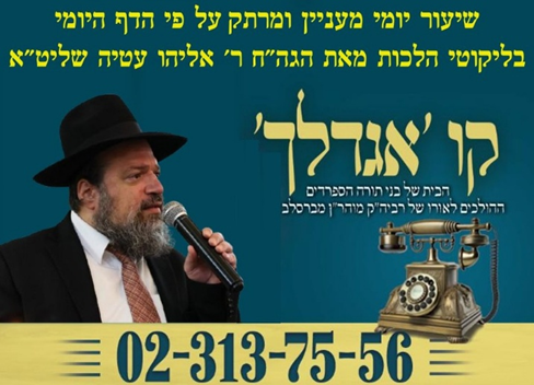 קו אגדלך — שיעור יומי